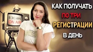 Рекрутинг без спама | Как получать по 3 регистрации в день