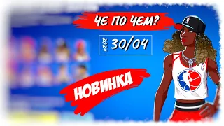 ❓ЧЕ ПО ЧЕМ 30.04.24❓ НОВЫЕ скины *NBA* в ФОРТНАЙТ! МАГАЗИН ПРЕДМЕТОВ ФОРТНАЙТ, ОБЗОР!