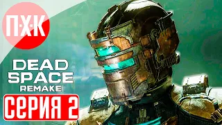 DEAD SPACE REMAKE Прохождение 2 ᐅ Dead Space 2023.