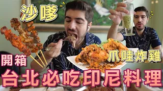 異國美食開箱！在台印尼人推薦～台北必吃的印尼料理餐廳！傳說中的爪哇炸雞跟巴東牛肉味道太神奇啦！