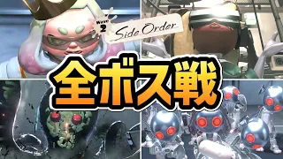 【スプラトゥーン3 サイドオーダー】全ボス戦まとめ【DLC】