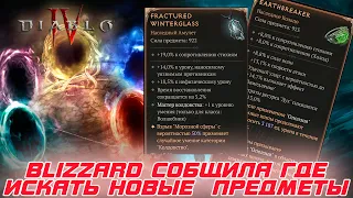 12 Новых уник предметов и BLIZZARD сообщила где и как их можно получить в 4-м сезоне