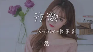 IXFORM-段星星 - 沙溺『Oasis 段星星：』【動態歌詞Lyrics】