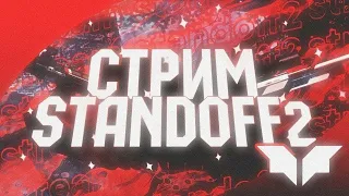 СТРИМ ПО STANDOFF 2 || РАЗДАЧА СКИНОВ || СТРИМ ЦЕЛЫЙ ДЕНЬ || ИГРАЕМ В СТЭНДОФФ 2