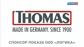 Спонсор показа "Thomas" (Россия 1 HD, 30.09.2023)