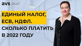 Не пропусти! Изменения размеров единого налога, ЕСВ и НДФЛ в 2022