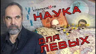 "Наука для левых". Олег Двуреченский.