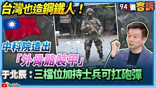 【94要客訴】台灣也建造鋼鐵人！中科院造出「外骨骼裝甲」！于北辰：三檔位加持士兵可扛砲彈