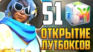 ОТКРЫТИЕ 51 КОНТЕЙНЕРА | ЛЕТНИЕ ИГРЫ | OVERWATCH