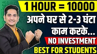 1 HOUR=Rs.10000🔥 Earn Money Online From Mobile in 2023, Ghar Baithe Paise Kaise Kamaye, Students