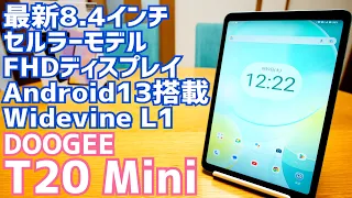 DOOGEE T20 Mini登場！Widevine L1 FHD+ 8.4インチ Android13 セルラーモデル UNISOC T606でAnTuTu20万オーバー！【提供 DOOGEE】