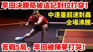 名場面｜陳夢VS早田希娜，萬萬沒想到第二局就打出15:17，決勝局更是逼出最強陳夢，雙方上演最具觀賞性的中遠臺瘋狂對拉！苦戰5局，陳夢3-2險勝，早田賽後淚流滿面，坦言：惜敗陳夢，沒能實現突破感到懊悔