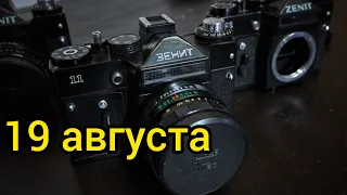 19 августа . День фотографии . Белка и Стрелка . Коко Шанель .