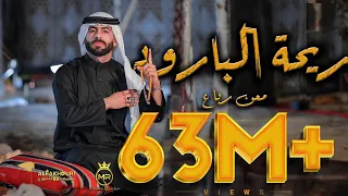 Maan Rabaa - Re7at Albaroud (Official Music Video) | معن رباع - ريحة البارود