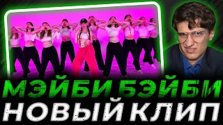 МЭЙБИ БЭЙБИ – ‘Цок-Цок’ DANCE PRACTICE VIDEO Реакция МЕЛЛШЕРА | Нарезка стрима mellsher