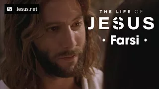 The Life of Jesus • Farsi • 10 of 49