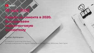 Прямой эфир с Антоном Артюшиным – "Борьба за клиента 2020"