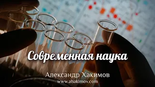 Современная наука - Александр Хакимов - Алматинская область, Казахстан, 26.05.2020 г.