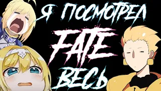 Fate оставайся на ночь ноль // Часть Один