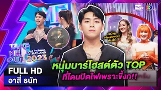 อาสี่ ธนัท - เทคมีเอาท์ไทยแลนด์ ep.12 (11 มี.ค. 66) FULL HD