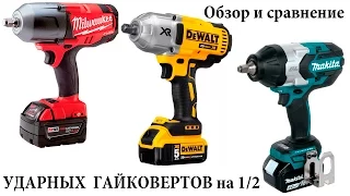 Обзор и сравнение гайковертов Dewalt DCF899, Milwaukee 2763, Makita XWT08