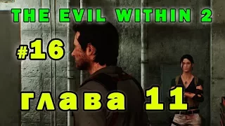 The Evil Within 2 прохождение главы 11 Воссоединение