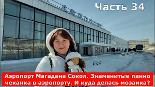 Аэропорт Магадана Сокол. Знаменитые панно чеканка в аэропорту. И куда делась мозаика? Лечу на Москву