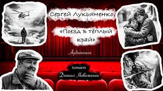 Сергей Лукьяненко "Поезд в теплый край"