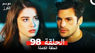 موسم الكرز الحلقة 98 دوبلاج عربي