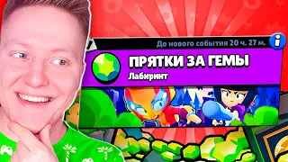 ПРЯТКИ ЗА ГЕМЫ В BRAWL STARS