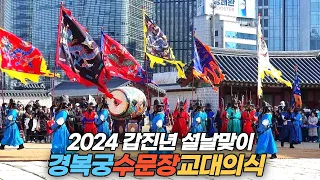 설날 연휴에 특별히 펼쳐지는 갑진년 경복궁 수문장 교대의식  Changing ceremony of the Guards at Gyeongbokgung on Seolnal