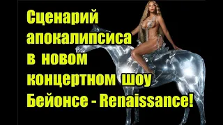 Символика и жуткие программы будущего на концертных шоу Бейонсе Renaissance World Tour #beyonce