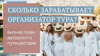 Сколько можно заработать на авторском туре? // Юлия Новосад // 16+