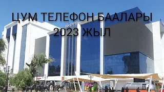 ЦУМ БИШКЕК ТЕЛЕФОН БАЛАРЫ 2023 ЖЫЛ