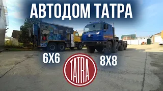 Грузовой автодом ТАТРА 8х8 и 6х6