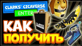 4 КРУТЫЕ ВЕЩИ в РОБЛОКС БЕСПЛАТНО! СМОТРИ Как получить? НОВЫЙ ИВЕНТ Clarks' CICAVERSE