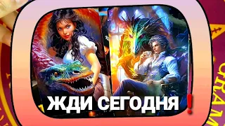 ❗ЭТО УЖЕ ПРОИЗОЙДЁТ СЕГОДНЯ ИЛИ ЗАВТРА: Будь Готова К Переменам #таро #tarot  #гадание