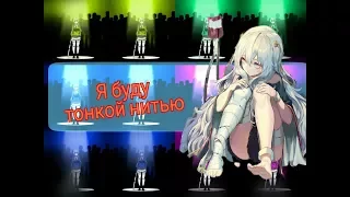 [Аниме клип] [MIX] – Я буду тонкой нитью (Совместно с Ohiko Chan)