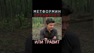 Метформин тренирует митохондрии или травит. Митохондриальный гормезис. Горметический эффект что это?