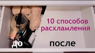 10 способов расхламления