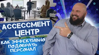 Ассессмент центр для оценки качества кандидатов на групповом собеседовании | бизнес-кейс