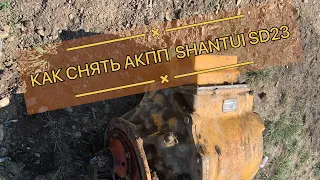 Как снять и ремонтировать АКПП Shantui sd23