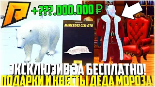 КАК ПОЛУЧИТЬ ЭКСКЛЮЗИВНЫЕ АВТО И АКСЫ БЕСПЛАТНО! ПОДАРКИ И КВЕСТЫ ОТ ДЕДА МОРОЗА! - RADMIR CRMP