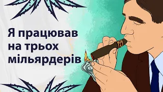 Як це, працювати з мільярдерами | Реддіт українською