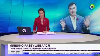 Мишико разбушевался: тюремные приключения Михаила Саакашвили