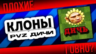 ХУДШИЕ КЛОНЫ PVZ ДИЧИ|ЮТУБЕРЫ ПО ПВЗ2|PLANSE VS ZOMBIES 2|