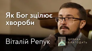 Як Бог зцілює хвороби - Віталій Репук, проповідь 11.07.2021 // церква Благодать, Київ