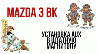 Установка aux на Mazda 3 (мазда 3) 2006 года выпуска