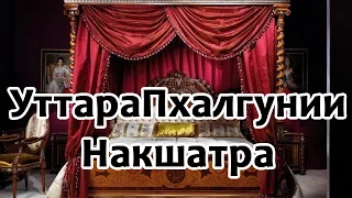 Секреты накшатр - УттараПхалгунии Накшатра