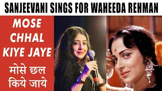 Sanjeevani Sings for Waheeda Rehman | Mose Chhal Kiye Jaye | Guide | Waheeda Rehman |Lata Mangeshkar